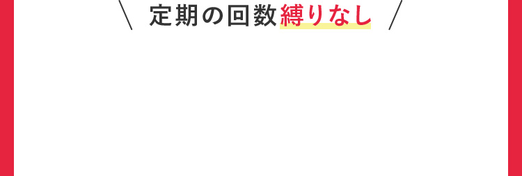 定期の回数縛りなし