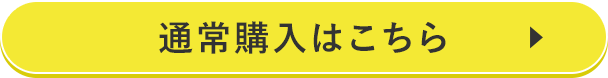 通常購入はこちら