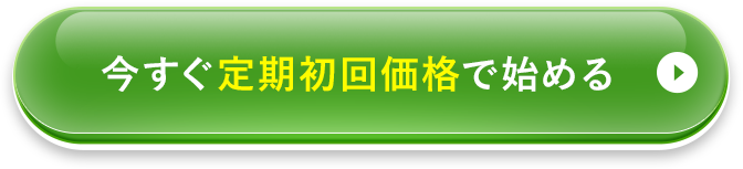 今すぐ定期初回価格で始める