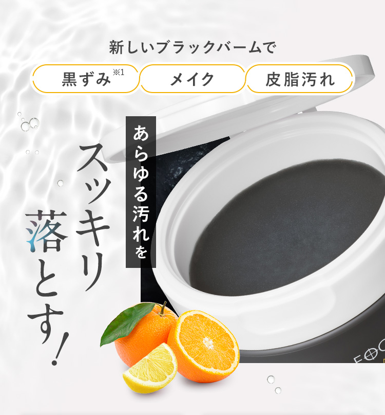 新しいブラックバームで黒ずみ・メイク・皮脂汚れ​　あらゆる汚れをスッキリ落とす