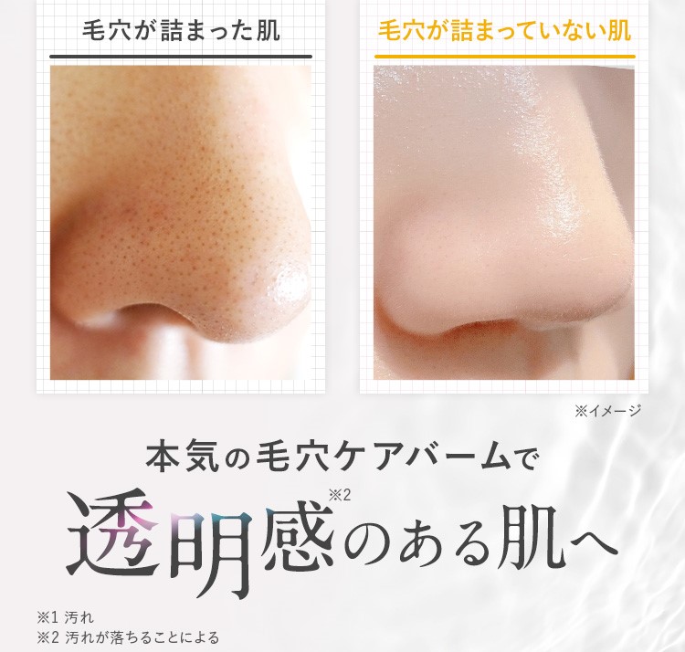 本気の毛穴ケアバームで透明感のある肌へ