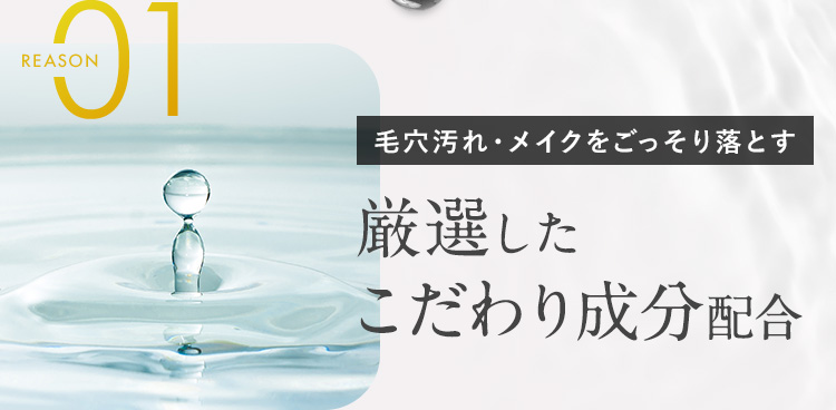 REASON01 毛穴汚れ・メイクをごっそり落とす厳選したこだわり成分配合