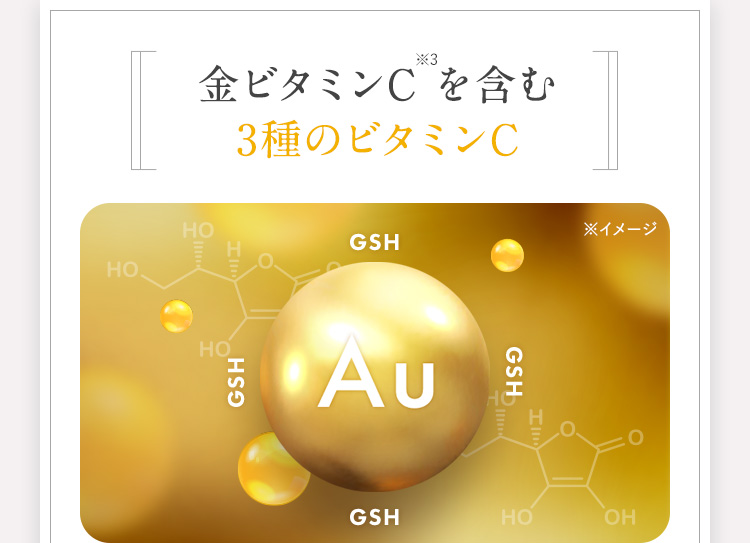 金ビタミンC を含む3種のビタミンC