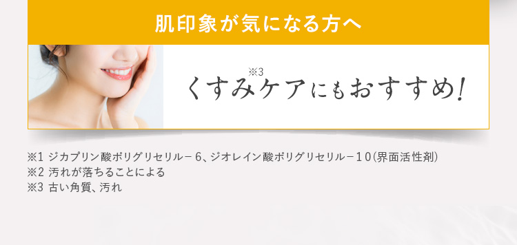 肌印象が気になる方へ くすみケアにもおすすめ!