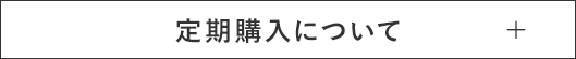 定期購入について