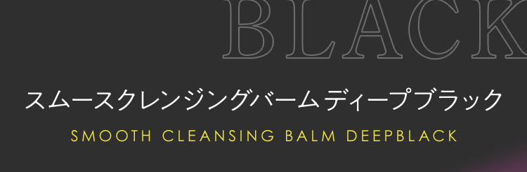 スムースクレンジングバームディープブラック
