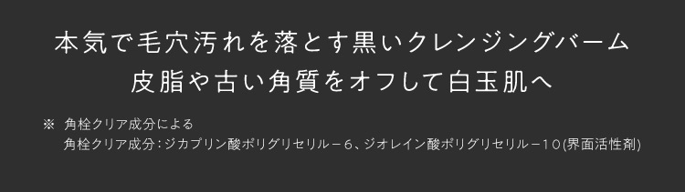 本気で毛穴汚れを落とす黒いクレンジングバーム皮脂や古い角質をオフして白玉肌へ