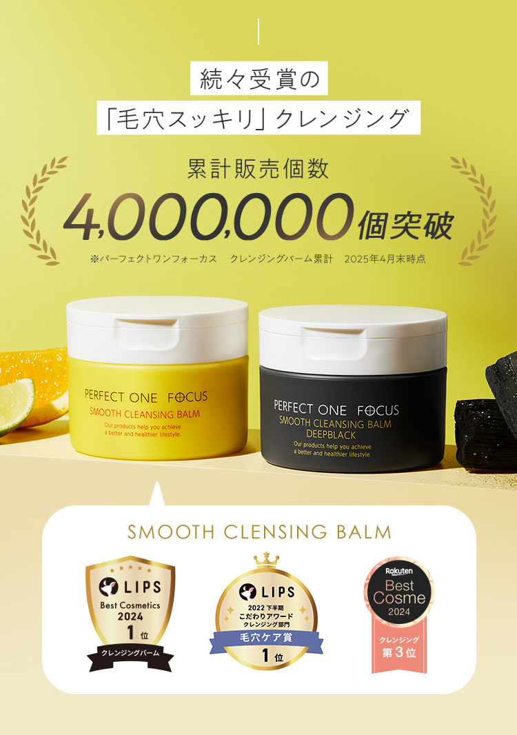 続々受賞の「毛穴スッキリ」クレンジング 累計販売個数4,000,000個突破