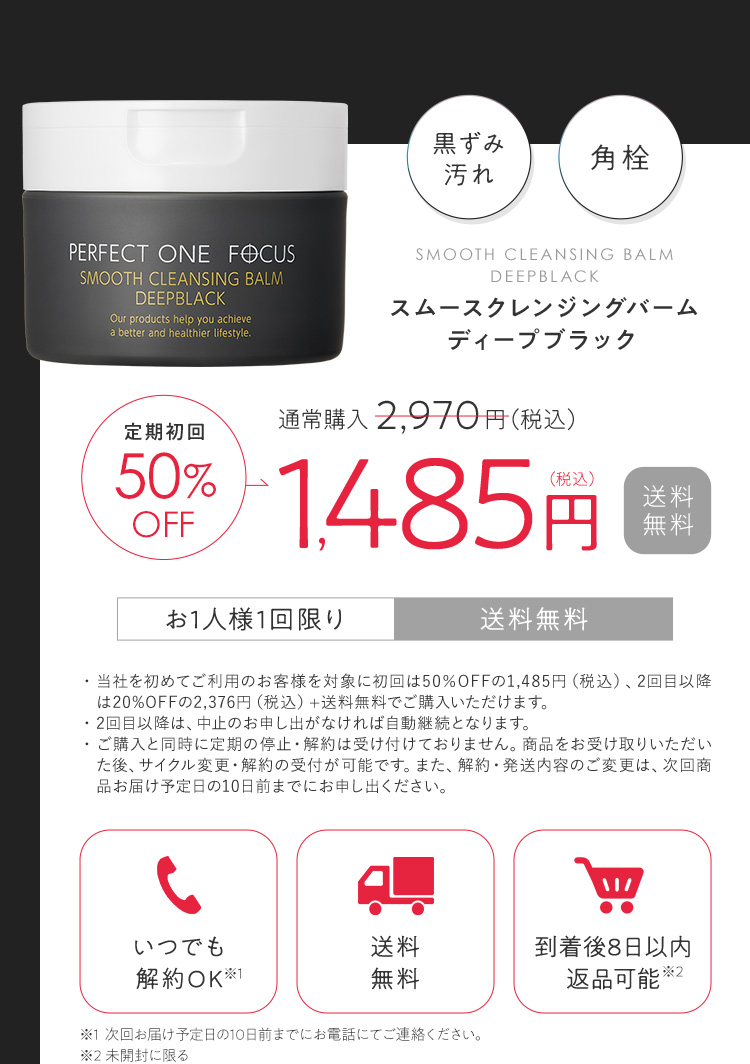 パーフェクトワンフォーカス スムースクレンジングバームディープブラック