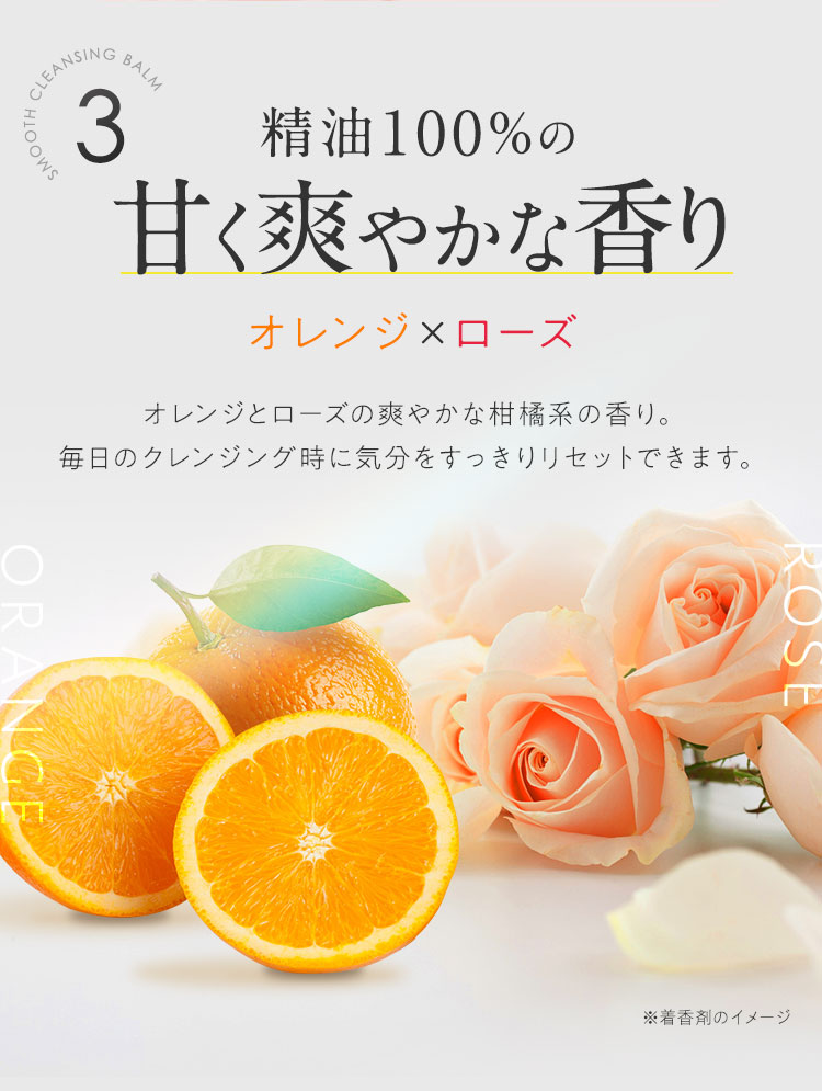 精油100％の甘く爽やかな香り