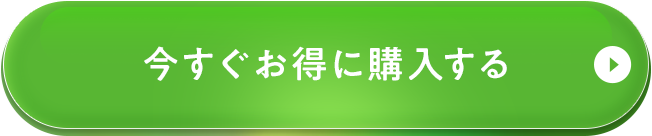 今すぐお得に購入する