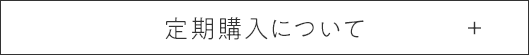定期購入について