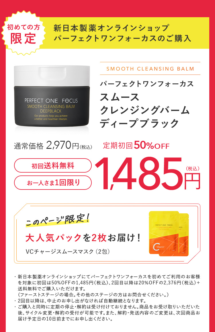 パーフェクトワンフォーカス スムースクレンジングバームディープブラック