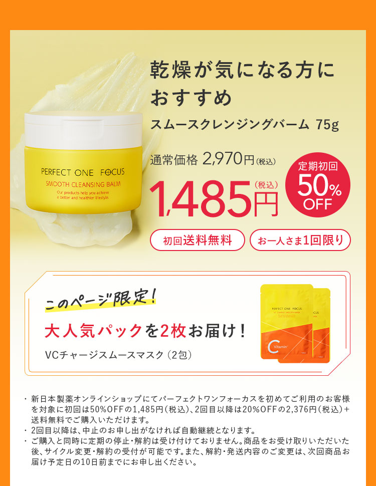 パーフェクトワンフォーカス スムースクレンジングバーム