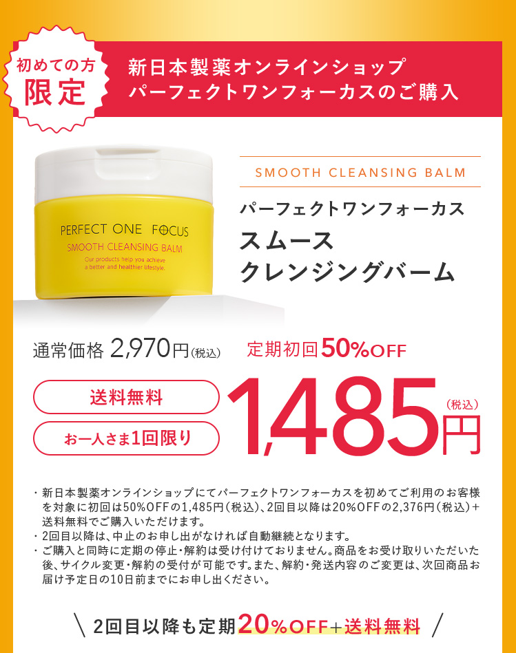 パーフェクトワンフォーカス スムースクレンジングバーム