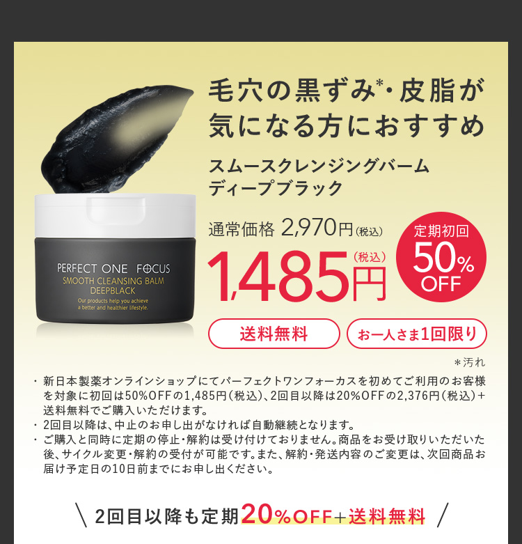 パーフェクトワンフォーカス スムースクレンジングバームディープブラック