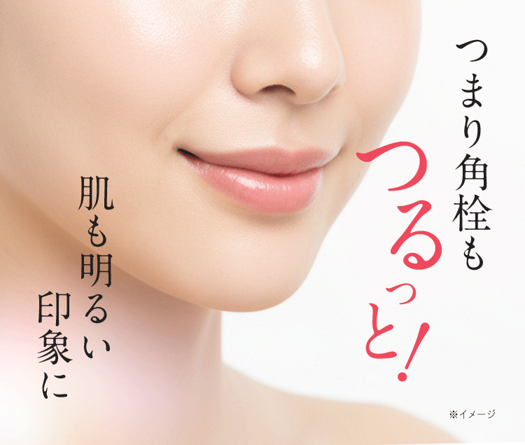 つまり角栓もつるっと！肌も明るい印象に。