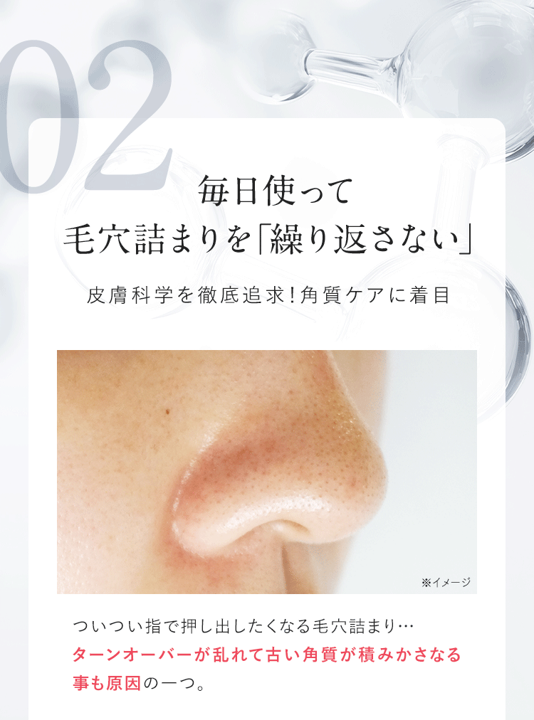 毎日使って毛穴詰まりを「繰り返さない」​
