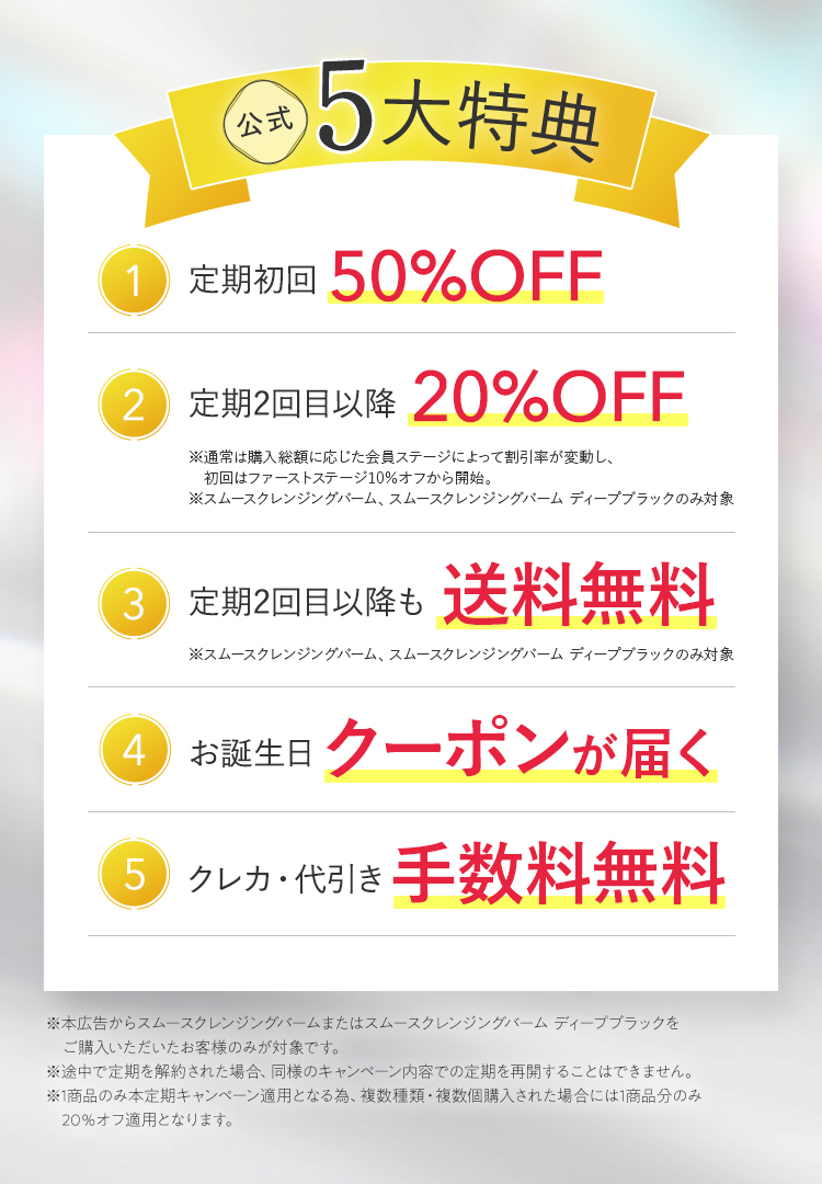 公式5大特典
