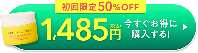 今すぐお得に購入する
