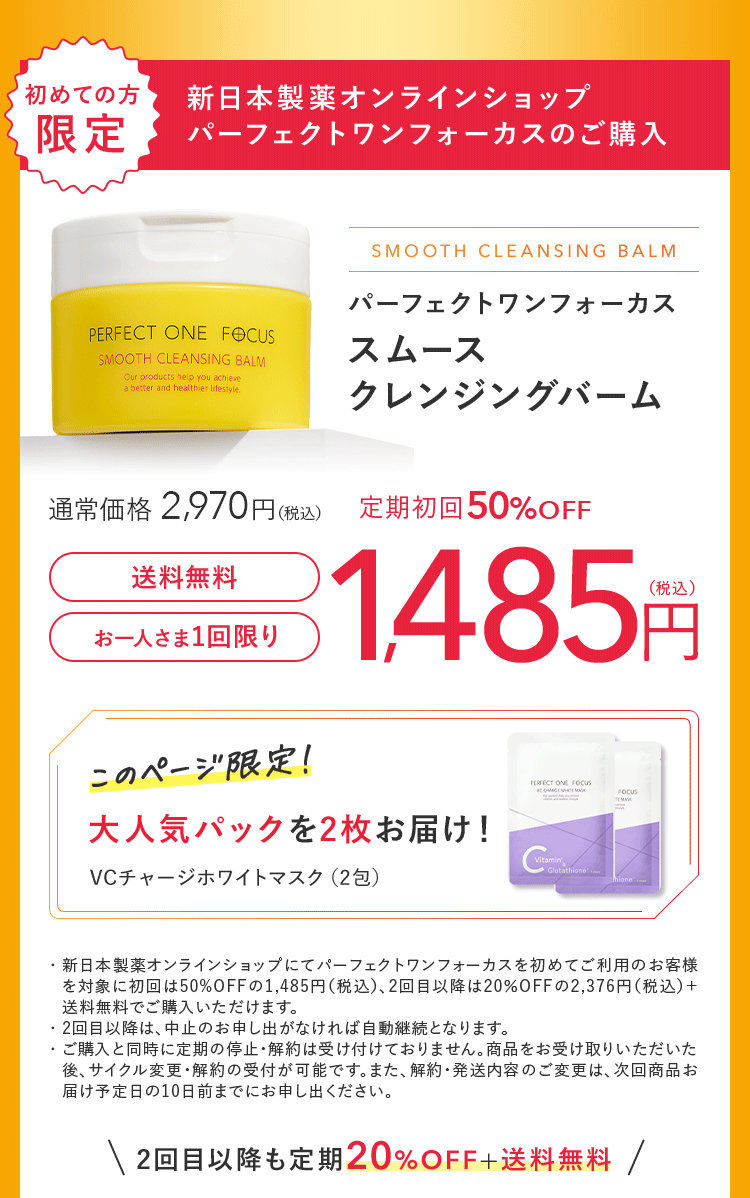 パーフェクトワンフォーカス スムースクレンジングバーム VCチャージホワイトマスク（2包）を2枚お届け！
