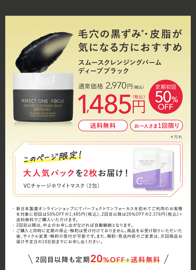 パーフェクトワンフォーカス スムースクレンジングバームディープブラック