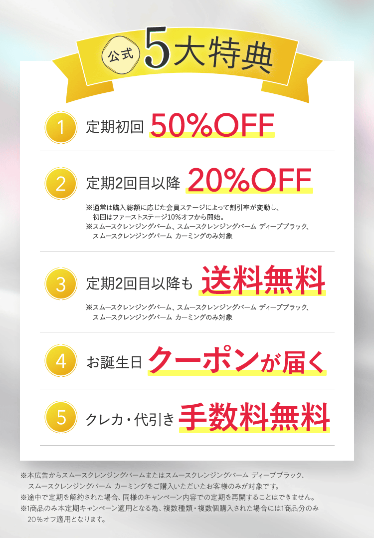 公式5大特典