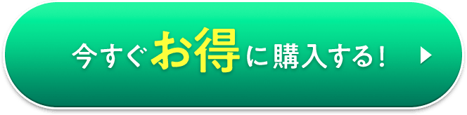 今すぐお得に購入する