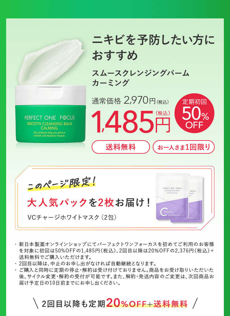 パーフェクトワンフォーカス スムースクレンジングカーミング