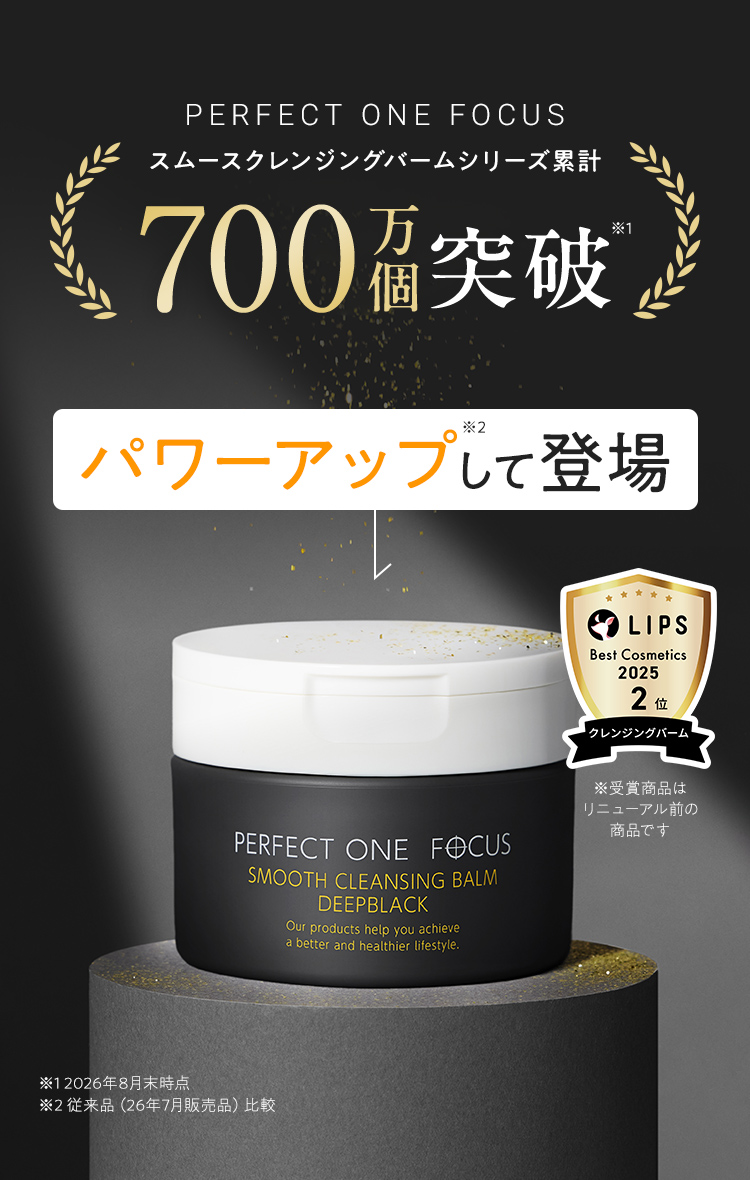 スムースクレンジングバームシリーズ累計700万個突破