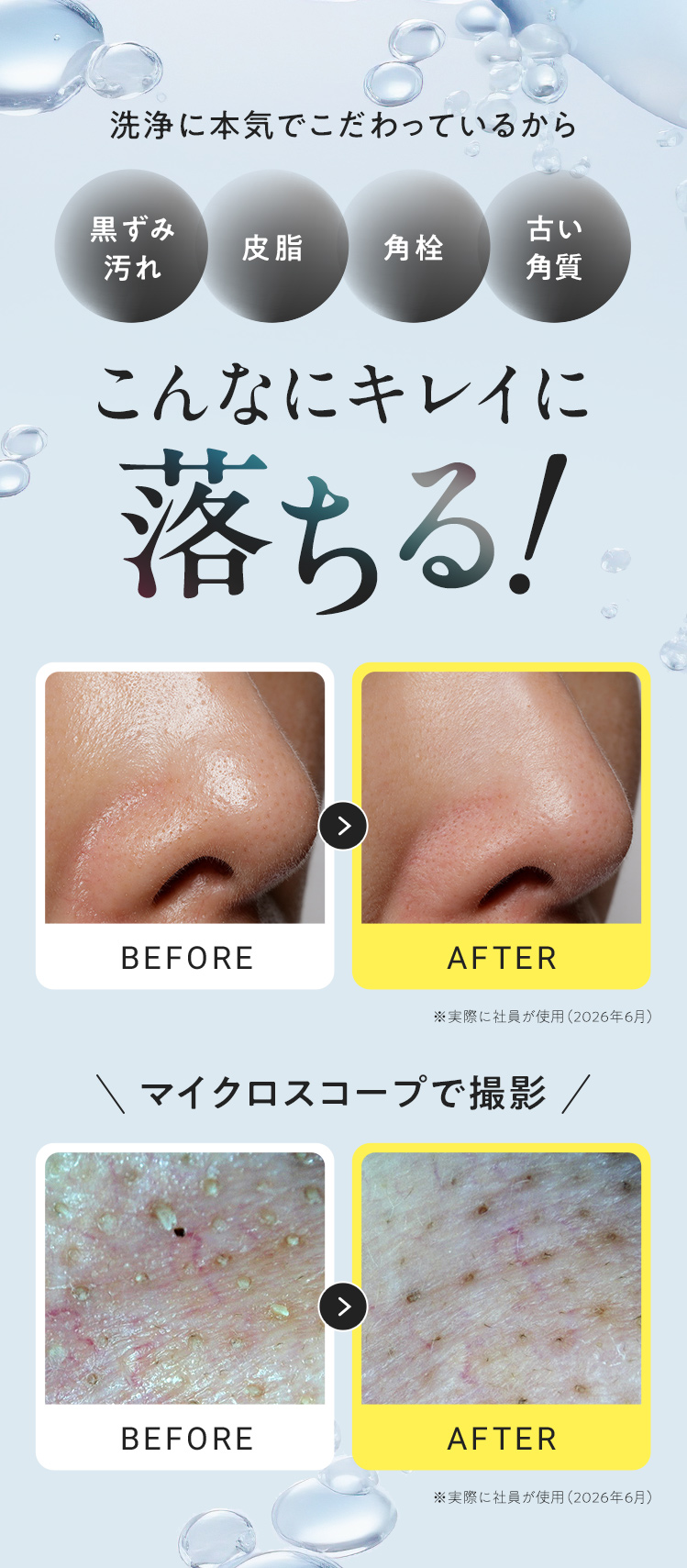洗浄に本気でこだわっているからこんなにキレイに落ちる！
