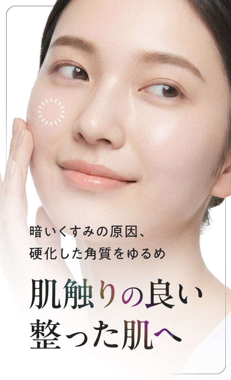 暗いくすみの原因、硬化した角質をゆるめ肌触りの良い整った肌へ