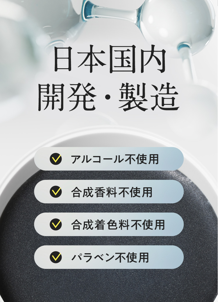 日本国内開発・製造 アルコール・合成香料・合成着色料・パラベン不使用
