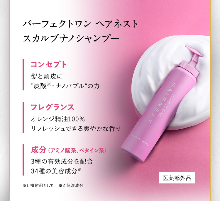 公式】スカルプナノシャンプー│パーフェクトワンヘアネスト【初回50 公式】スカルプナノシャンプー│パーフェクトワンヘアネスト【初回50