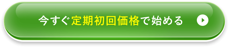 解約できる定期コースで購入する