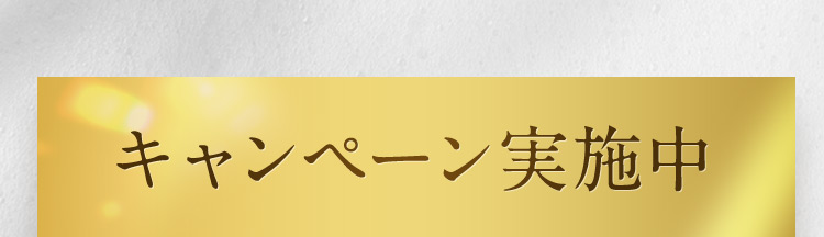 新発売キャンペーン実施中