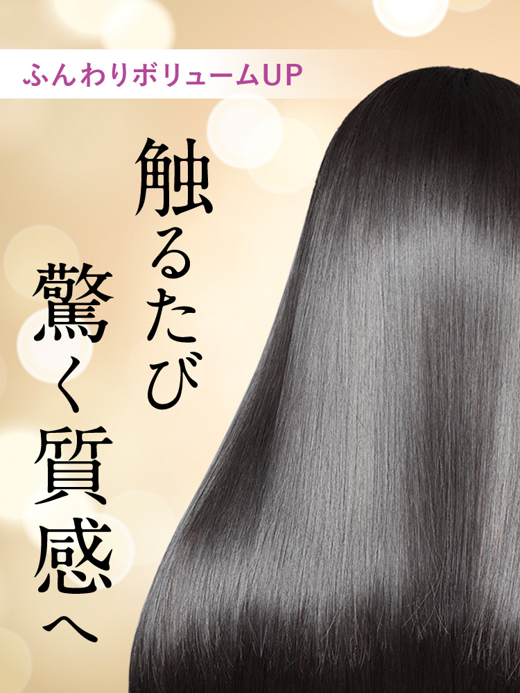 ふんわりボリュームUP 触るたび驚く質感へ