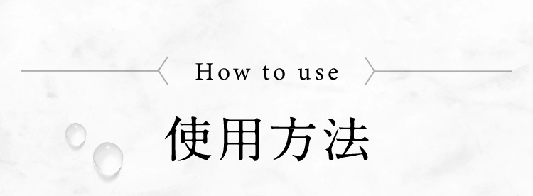 How to use 使用方法