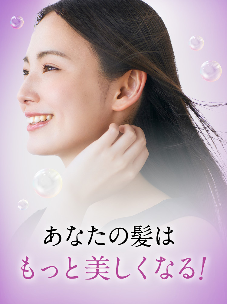 あなたの髪はもっと美しくなる！