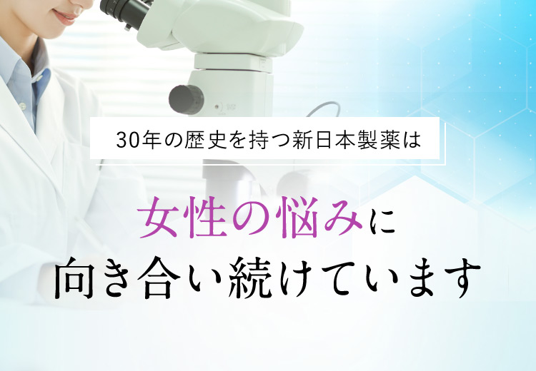 30年の歴史を持つ新日本製薬は女性の悩みに向き合い続けています