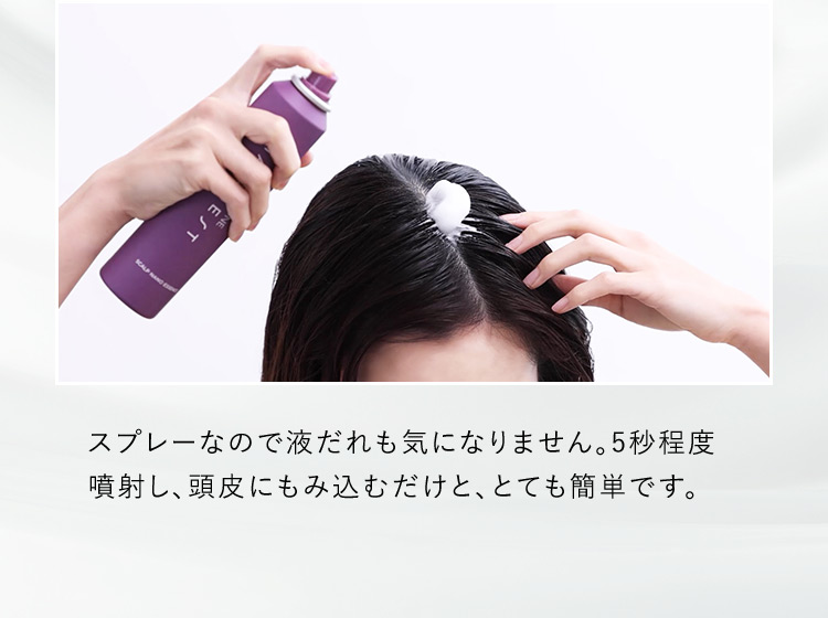 スプレーなので液だれも気になりません。5秒程度噴射し、頭皮にもみ込むだけと、とても簡単です。