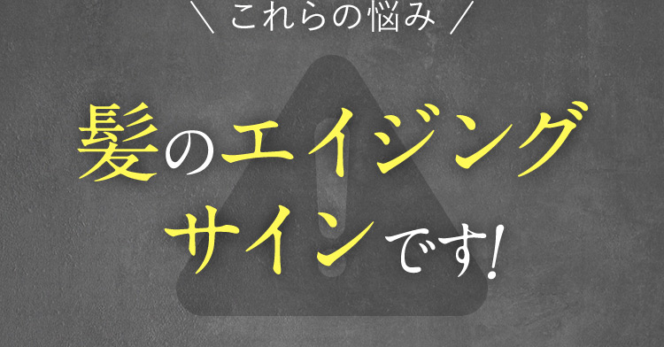 これらの悩み 髪のエイジングサインです！