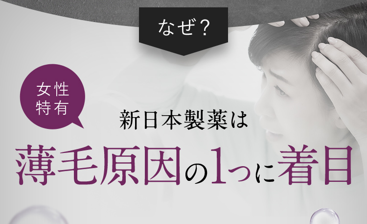 なぜ？ 女性特有 新日本製薬は薄毛原因に着目