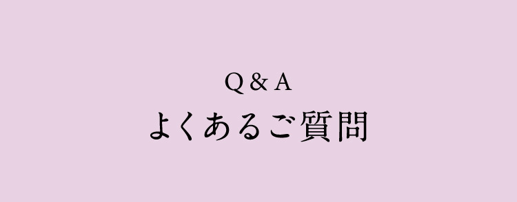 Q&A よくあるご質問