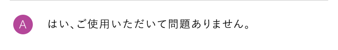 A はい、ご使用いただいて問題ありません。