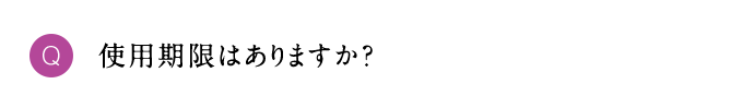 Q 使用期限はありますか？