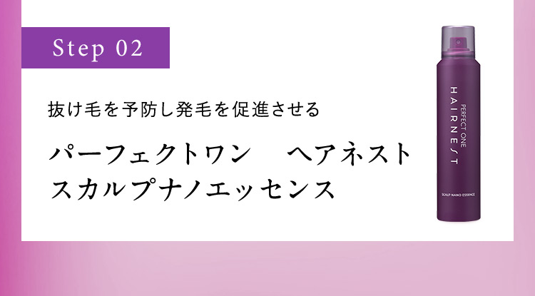 Step02 抜け毛を予防し発毛を促進させる パーフェクトワン ヘアネスト スカルプナノエッセンス