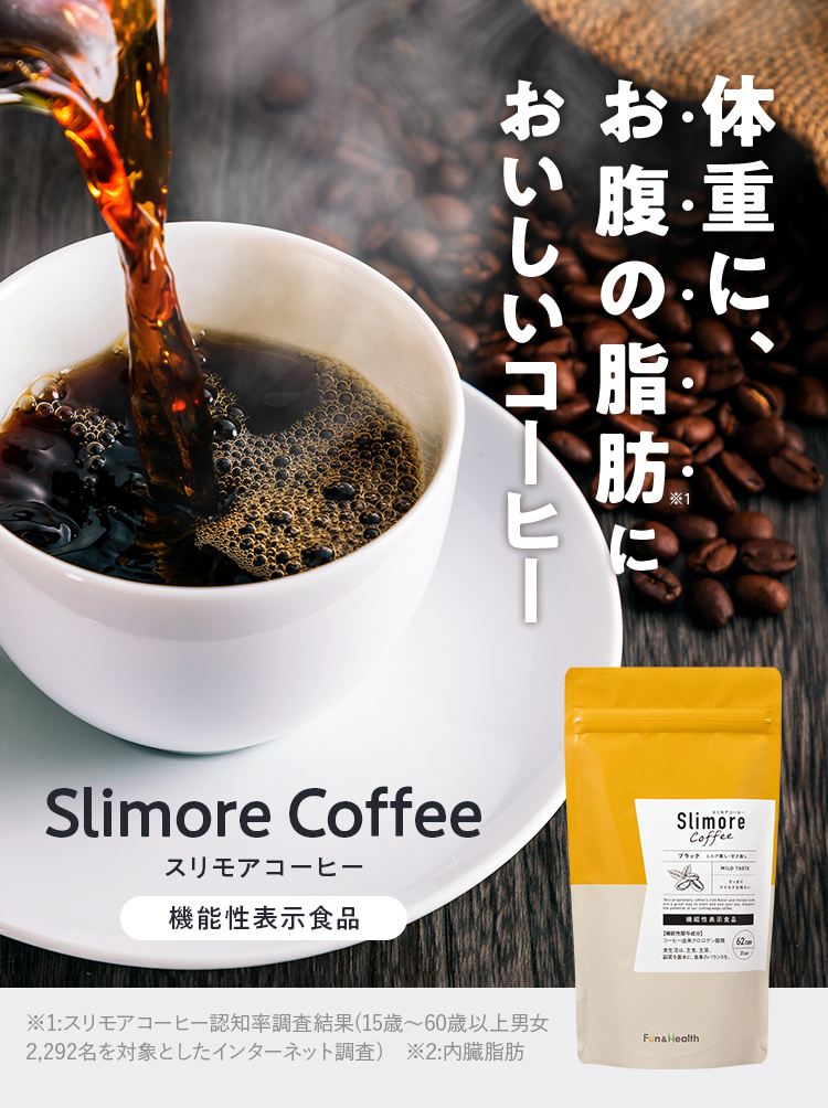 体重 お腹の脂肪減少をサポート Slimore Coffee スリモアコーヒー  