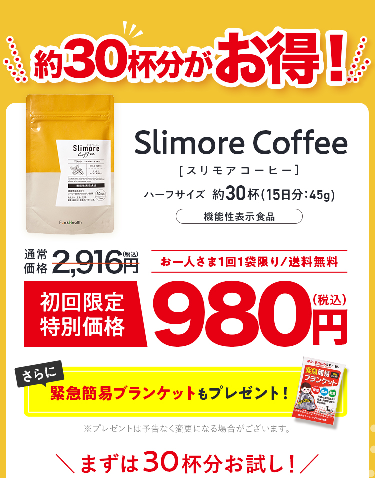 約30配分がお得！初回限定980円