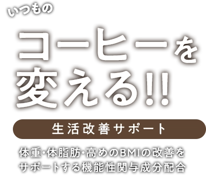 いつものコーヒーを変えるだけ